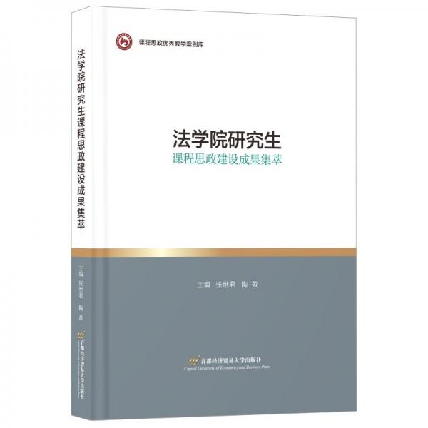 法学院研究生课程思政建设成果集萃 张世君,陶盈 编