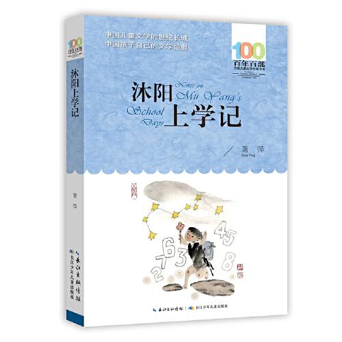 沐陽上學(xué)記 百年百部經(jīng)典書系 蕭萍的長篇小說,是一部關(guān)于母子日常對話的心靈實(shí)錄