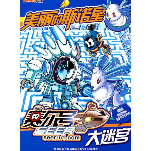 賽爾號大迷宮*美麗的斯諾星