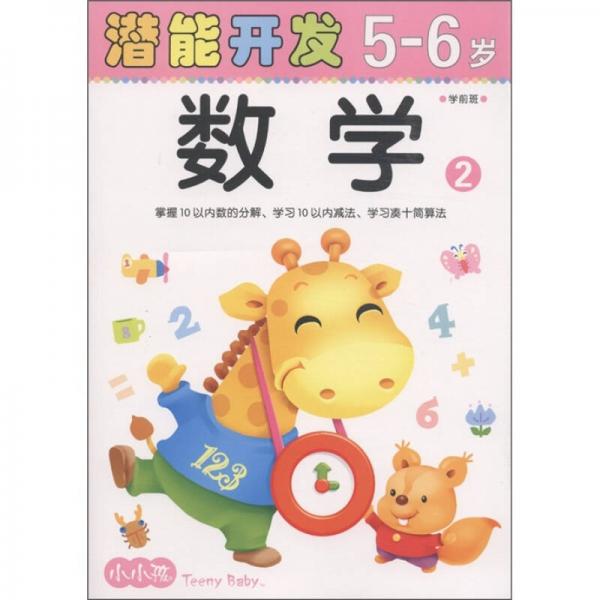 小小孩潜能开发丛书：数学（2）（学前班·5-6岁）