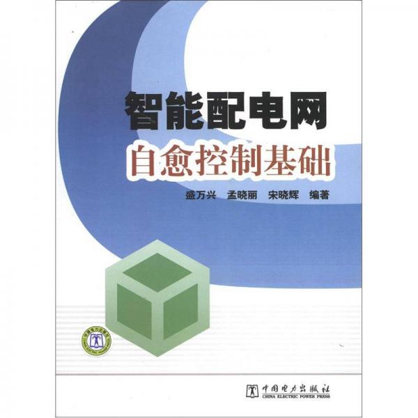智能配電網(wǎng)自愈控制基礎(chǔ)