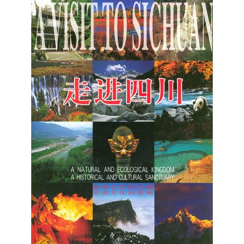 走進四川