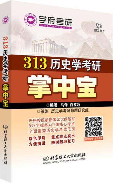 313歷史學(xué)考研掌中寶