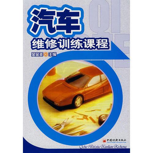 汽車維修訓(xùn)練課程