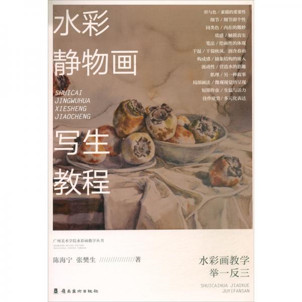 水彩靜物畫寫生教程