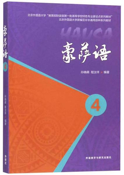 豪萨语（4）/北京外国语大学“教育部财政部第一批高等学校特色专业建设点系列教材”