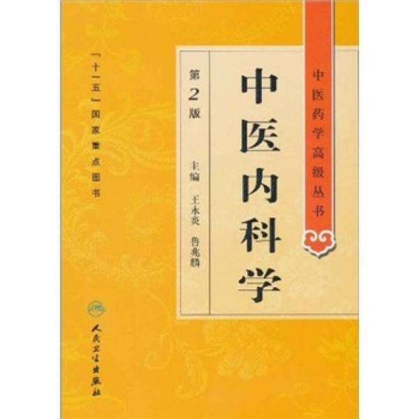 中医药学高级丛书中医内科学(第2版）