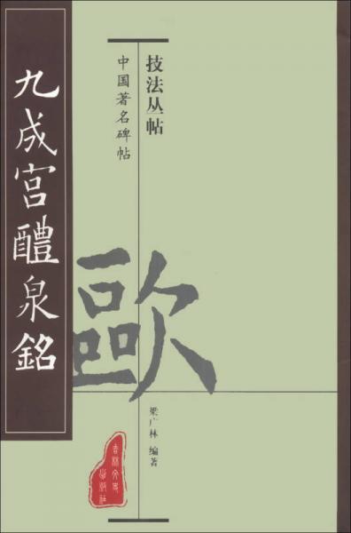 中國著名碑帖技法叢帖：九成宮醴泉銘