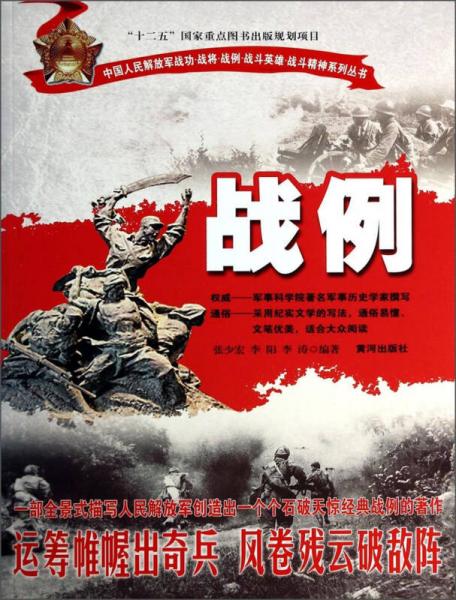 中国人民解放军战功战将战例战斗英雄战斗精神系列丛书：战例