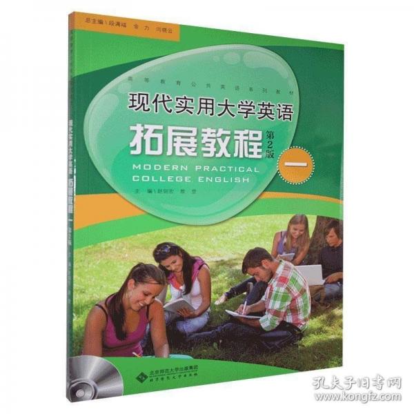 現(xiàn)代實用大學英語拓展教程一 