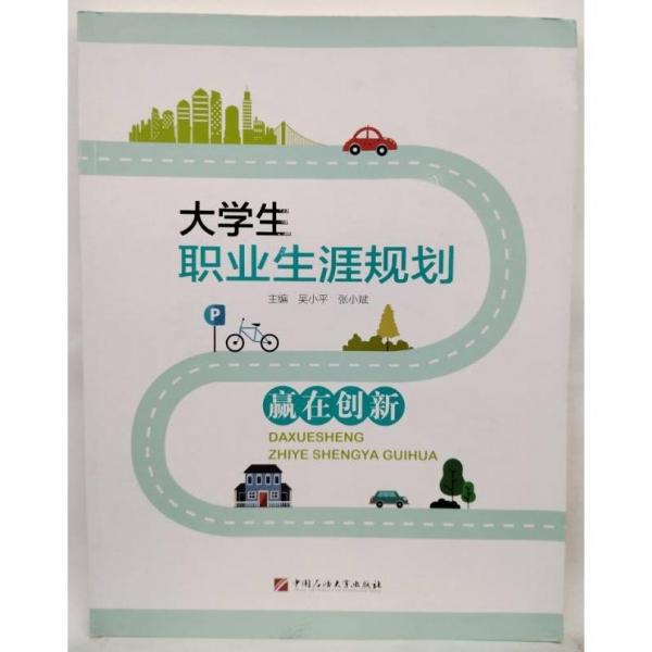 大學(xué)生職業(yè)生涯規(guī)劃 吳小平 張小斌