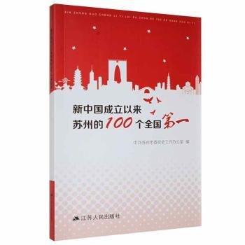全新正版圖書(shū) 新中國(guó)成立以來(lái)蘇州的100個(gè)鄧正發(fā)江蘇人民出版社9787214240002 黎明書(shū)店