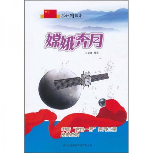 共和国故事·中国嫦娥一号探月卫星发射成功：嫦娥奔月