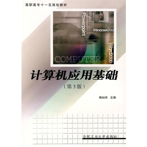 計(jì)算機(jī)應(yīng)用基礎(chǔ)（第3版）