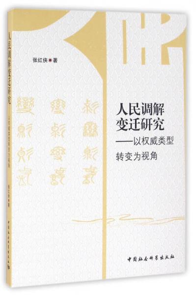 人民調(diào)解變遷研究:以權(quán)威類型轉(zhuǎn)變?yōu)橐暯? onerror=