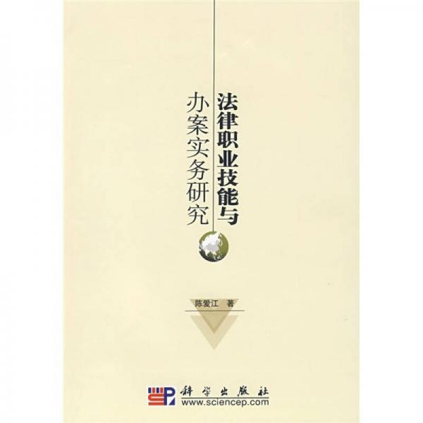 法律職業(yè)技能與辦案實(shí)務(wù)研究