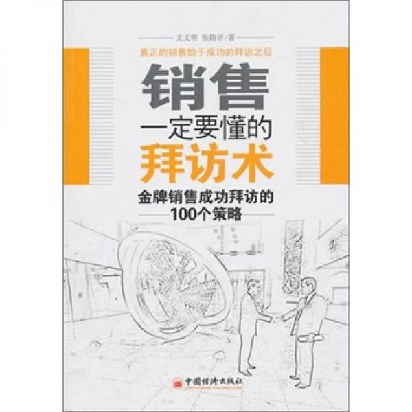 銷售一定要懂的拜訪術(shù)：金牌銷售成功拜訪的100個(gè)策略