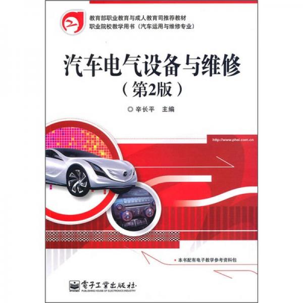 職業(yè)院校教學(xué)用書（汽車運(yùn)用與維修專業(yè)）：汽車電氣設(shè)備與維修（第2版）