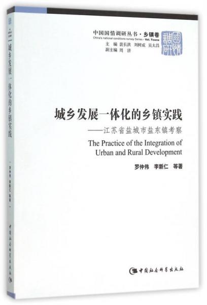 城鄉(xiāng)發(fā)展一體化的鄉(xiāng)鎮(zhèn)實踐：江蘇省鹽城市鹽東鎮(zhèn)考察
