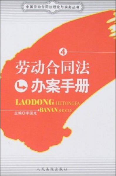 中国劳动合同法理论与实务丛书4：劳动合同法办案手册