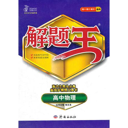 12~13学年解题王：高中物理（全）