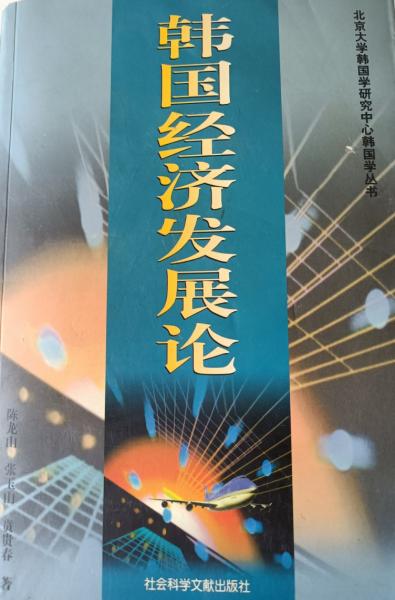 韓國經(jīng)濟發(fā)展論