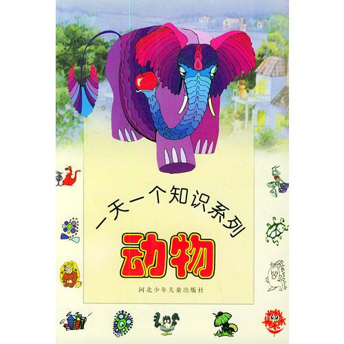 動物——一天一個知識系列