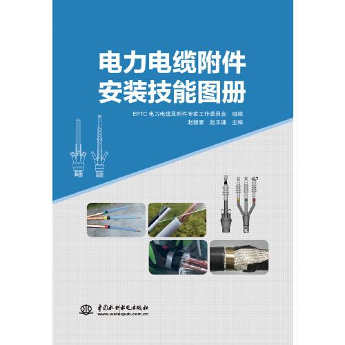電力電纜附件安裝技能圖冊