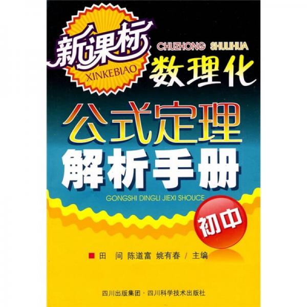 新課標初中數(shù)理化公式定理解析手冊