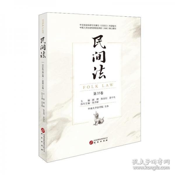 民间法（第35卷） “枫桥经验”“能人回归工程”