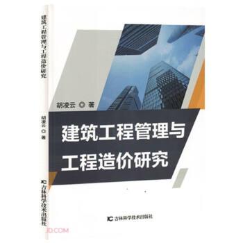 建筑工程管理与工程造价研究