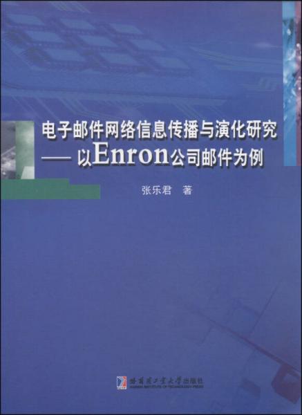 电子邮件网络信息传播与演化研究