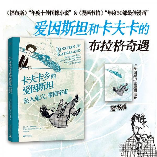卡夫卡鄉(xiāng)的愛因斯坦：墜入兔穴，帶回宇宙