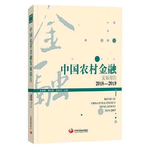 中國農(nóng)村金融發(fā)展報(bào)告. 2018-2019