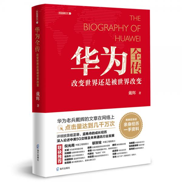 華為全傳:改變世界還是被世界改變