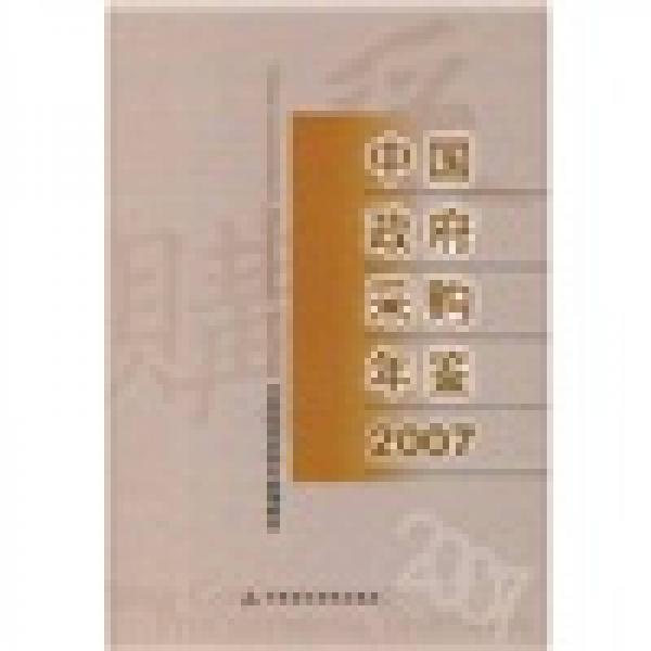 2007中國(guó)政府采購年鑒