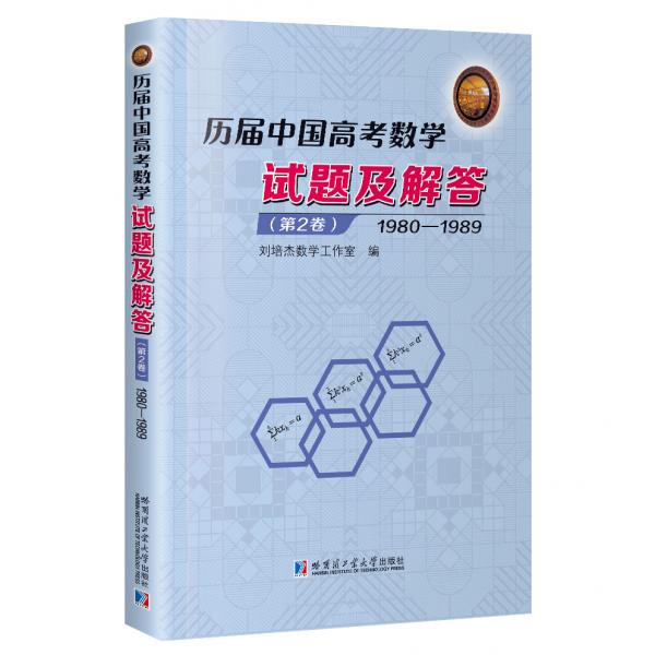 历届中国高考数学试题及解答.第2卷：1980-1989