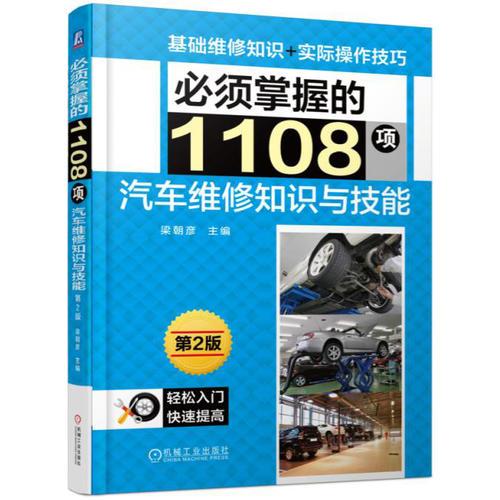 必須掌握的1108項汽車維修知識與技能 第2版