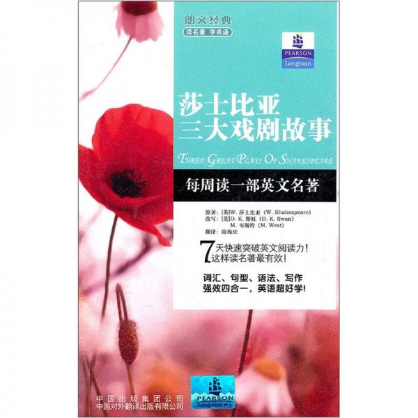 朗文經(jīng)典讀名著學(xué)英語：莎士比亞三大戲劇故事