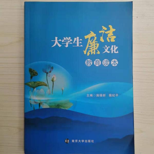 大學(xué)生廉潔文化教育讀本 施福新 裴紀(jì)平主編 南京大學(xué)出版社 9787305213977