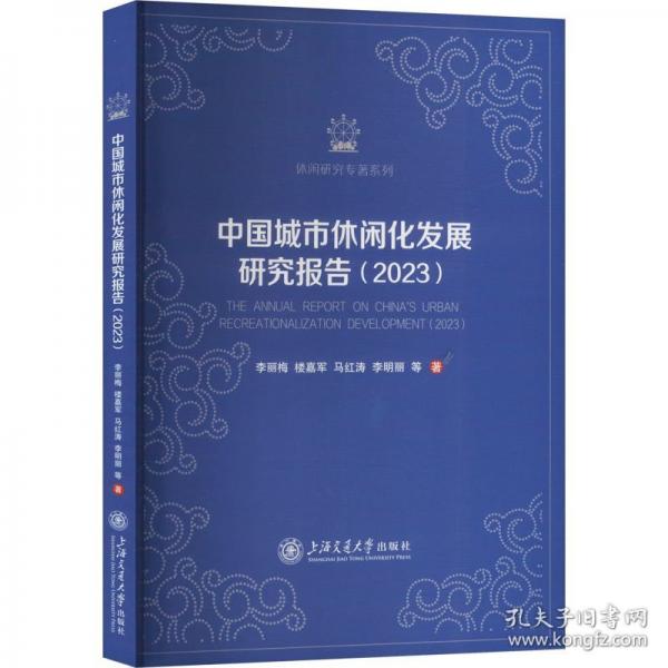 中国城市休闲化发展研究报告