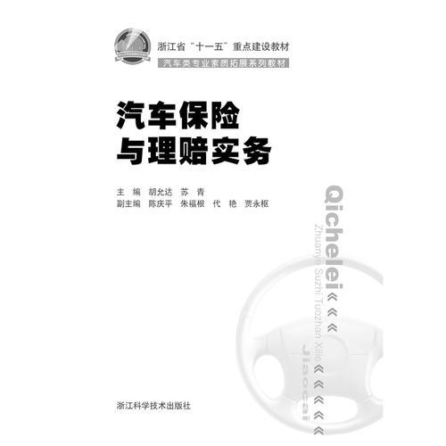 職業(yè)技能培訓(xùn)叢書(shū)：汽車保險(xiǎn)與理賠實(shí)務(wù)