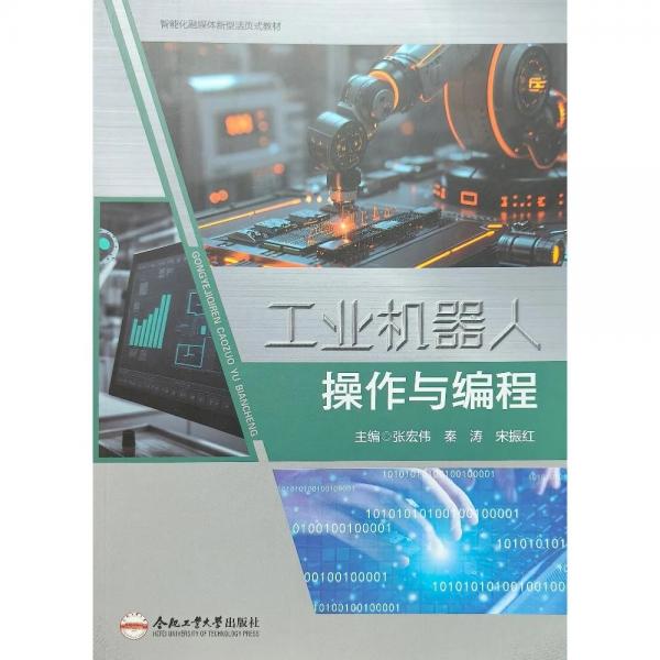 工业机器人操作与编程