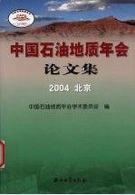 中國石油地質年會論文集:2004 北京