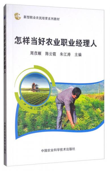 怎樣當(dāng)好農(nóng)業(yè)職業(yè)經(jīng)理人/新型職業(yè)農(nóng)民培育系列教材