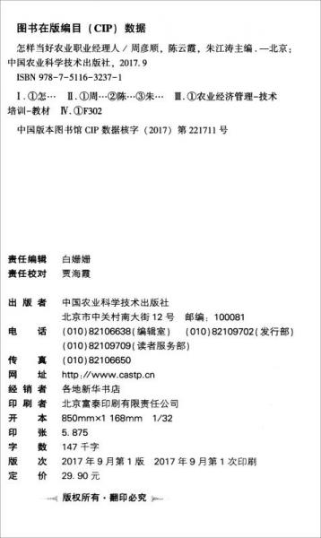 怎样当好农业职业经理人/新型职业农民培育系列教材