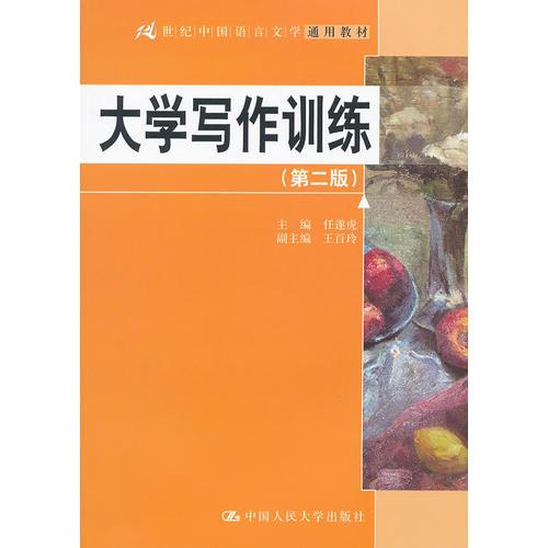 大学写作训练（第二版）（21世纪中国语言文学通用教材）