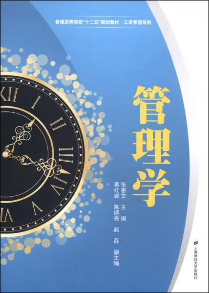 管理學(xué)/普通高等院?！笆濉币?guī)劃教材·工商管理系列