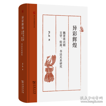 異彩輝煌：魏晉南北朝文學(xué)、繪畫、書法關(guān)系研究