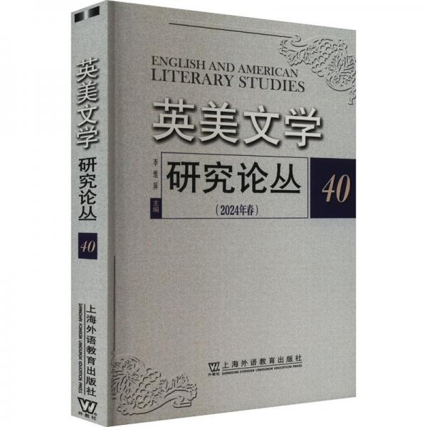 英美文學(xué)研究論叢 40 李維屏 編
